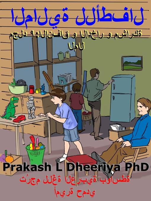 Title details for الإنفاق و الإدخار و مشاركة المال by Prakash L. Dheeriya, PhD - Available